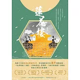 蓮花樓（冊二）：電視劇《蓮花樓》原著小說 (電子書)