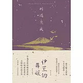 伊豆的舞孃：青春美學的極致書寫，川端康成奠定文壇地位成名作【典藏版】 (電子書)