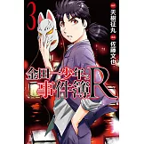 金田一少年之事件簿R (3) (電子書)