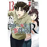 金田一少年之事件簿R (13) (電子書)