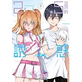 2.5次元的誘惑(08) (電子書)