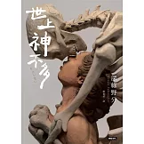 世上神不多 (電子書)