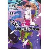 Re:從零開始的異世界生活(28) (電子書)