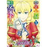 中年大叔轉生反派千金(01) (電子書)