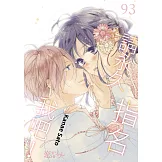 請永久指名我吧！(第93話) (電子書)