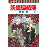 妖怪連絡簿 (28) (電子書)