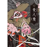百鬼夜行卷10：食人鬼 (電子書)