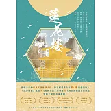 蓮花樓（冊三）：電視劇《蓮花樓》原著小說 (電子書)