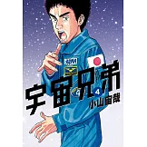 宇宙兄弟(04) (電子書)