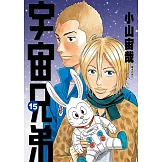 宇宙兄弟(15) (電子書)