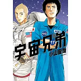 宇宙兄弟(17) (電子書)
