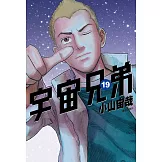 宇宙兄弟(19) (電子書)