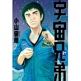 宇宙兄弟(21) (電子書)