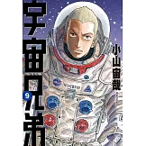宇宙兄弟(09) (電子書)