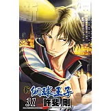 新網球王子(31) (電子書)