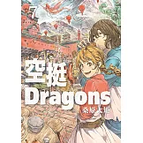 空挺Dragons (7) (電子書)