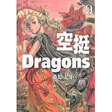 空挺Dragons (9) (電子書)
