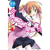 三坪房間的侵略者!?(4) (電子書)