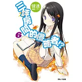 三坪房間的侵略者!?(6) (電子書)