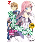 三坪房間的侵略者!?(7.5) (電子書)