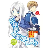 三坪房間的侵略者!?(8.5) (電子書)