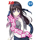 三坪房間的侵略者!?(10) (電子書)