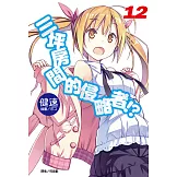 三坪房間的侵略者!?(12) (電子書)