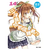三坪房間的侵略者!?(14) (電子書)