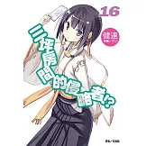 三坪房間的侵略者!?(16) (電子書)
