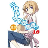 三坪房間的侵略者!?(18) (電子書)