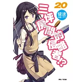 三坪房間的侵略者!?(20) (電子書)