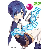 三坪房間的侵略者!?(22) (電子書)