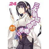 三坪房間的侵略者!?(24) (電子書)