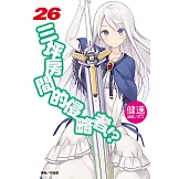 三坪房間的侵略者!?(26) (電子書)