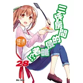 三坪房間的侵略者!?(28) (電子書)