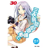 三坪房間的侵略者!?(30) (電子書)