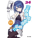 三坪房間的侵略者!?(34) (電子書)