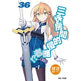 三坪房間的侵略者!?(36) (電子書)