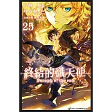 終結的熾天使(25) (電子書)