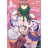 回復術士的重啟人生 (9) (電子書)