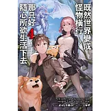 既然世界變成怪物橫行 那只好隨心所欲生活下去(04) (電子書)