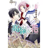 高嶺＆花 (1)【含電子書限定特典】 (電子書)