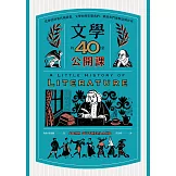 文學的40堂公開課（二版）：從神話到當代暢銷書，文學如何影響我們、帶領我們理解這個世界 (電子書)