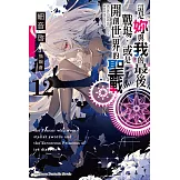 這是妳與我的最後戰場，或是開創世界的聖戰 (12) (電子書)