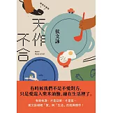 天作不合【親愛珍藏版】 (電子書)