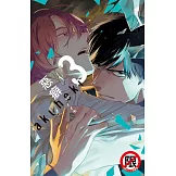 惡癖(3) (電子書)