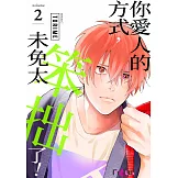 你愛人的方式，未免太笨拙了！(第2話) (電子書)
