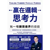贏在邏輯思考力：玩一場擴張邊界的遊戲 (電子書)