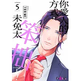 你愛人的方式，未免太笨拙了！(第5話)完 (電子書)