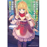 因為不是真正的夥伴而被逐出勇者隊伍，流落到邊境展開慢活人生 (10) (電子書)